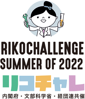 RIKOCHALLENGE SUMMER OF 2022 リコチャレ 内閣府・文部科学省・経団連共済