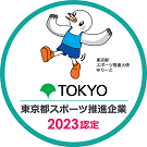 「東京都スポーツ推進企業」 認定ロゴマーク