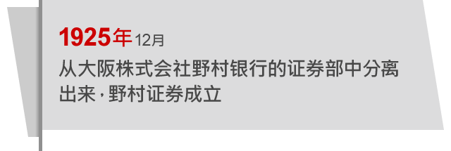 1925年12月 从大阪株式会社野村银行的证券部中分离出来，野村证券成立