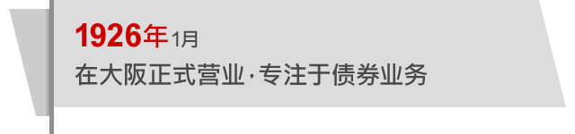 1926年1月 在大阪正式营业，专注于债券业务