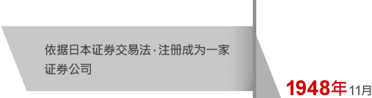 1948年11月 依据日本证券交易法，注册成为一家证券公司