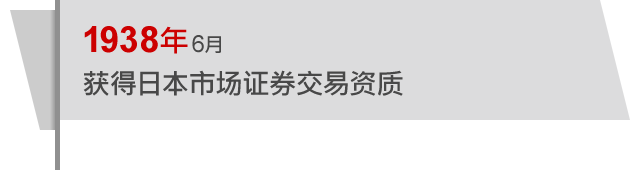 1938年6月 获得日本市场证券交易资质