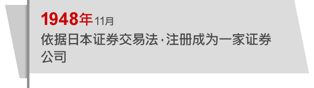 1948年11月 依据日本证券交易法，注册成为一家证券公司