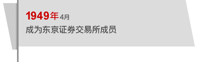 1949年4月 成为东京证券交易所成员