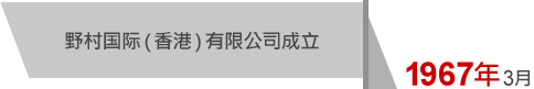 1967年3月 野村国际（香港）有限公司成立