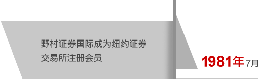 1981年7月 野村证券国际成为纽约证券交易所注册会员