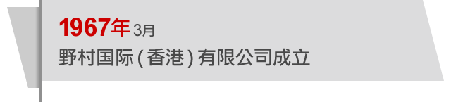 1967年3月 野村国际（香港）有限公司成立