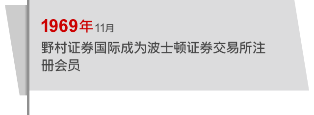 1969年11月 野村证券国际成为波士顿证券交易所注册会员