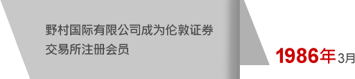 1986年3月 野村国际有限公司成为伦敦证券交易所注册会员