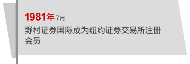 1981年7月 野村证券国际成为纽约证券交易所注册会员