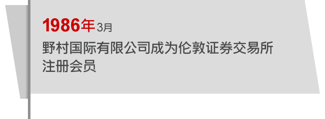 1986年3月 野村国际有限公司成为伦敦证券交易所注册会员