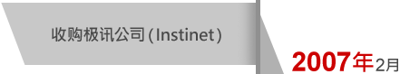 2007年2月 收购极讯公司（Instinet）