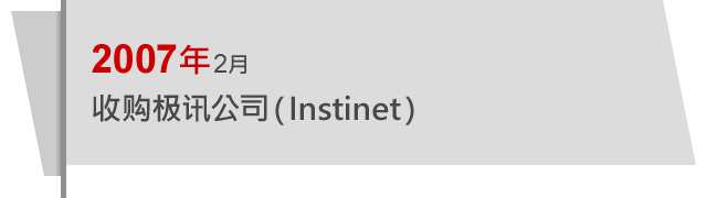 2007年2月 收购极讯公司（Instinet）