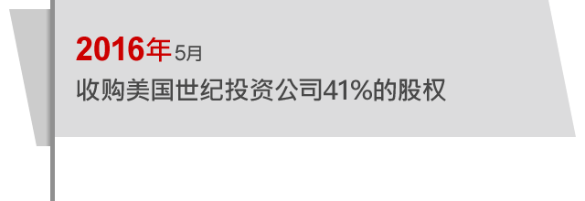 2016年5月 收购美国世纪投资公司41%的股权