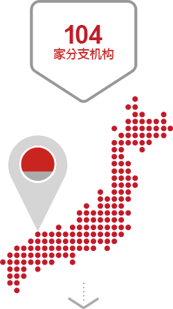 遍布日本全国共108家分支机构