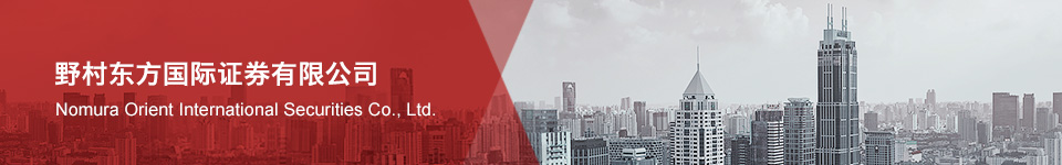 https://www.nomuraoi-sec.com/cn/