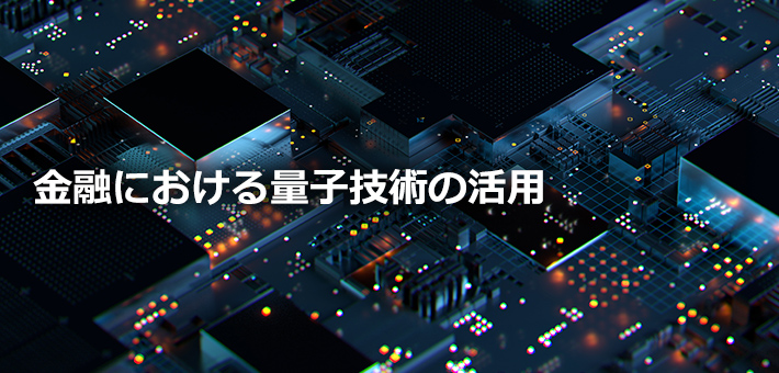 金融における量子技術の活用