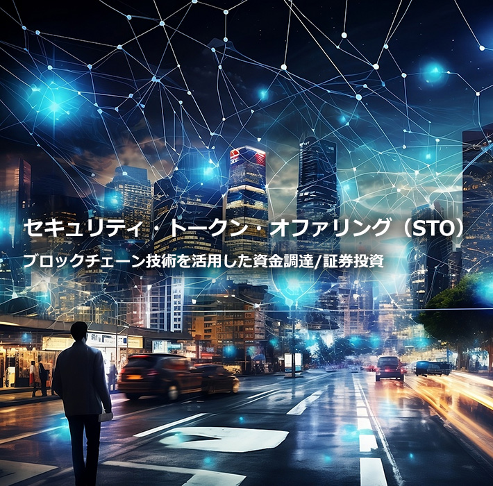セキュリティ・トークン・オファリング（STO）