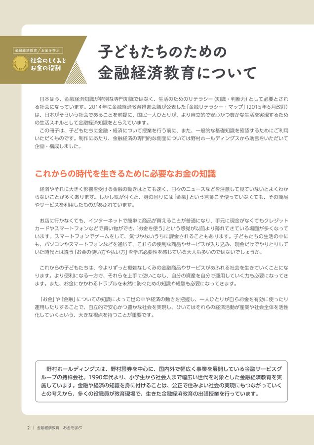 金融経済教育 お金を学ぶ 社会のしくみとお金の役割