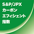 S&P/JPXカーボン・エフィシェント指数 ロゴ