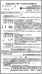 日本楽器製造による時価発行増資の決議公告