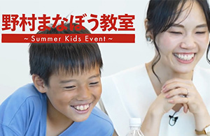 Summer Kids Event ～野村まなぼう教室～