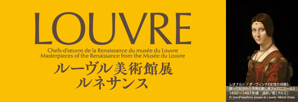 ルーヴル美術館展2026 ルネサンス