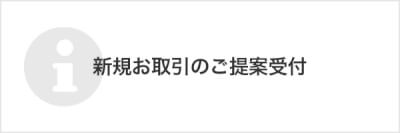 新規お取引のご提案受付
