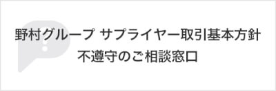 野村グループ サプライヤー取引基本方針不遵守のご相談窓口
