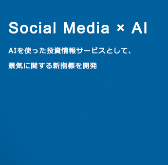 Social Media × AI AIを使った投資情報サービスとして、景気に関する新指標を開発