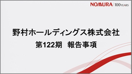 野村ホールディングス株式会社 第122期 報告事項