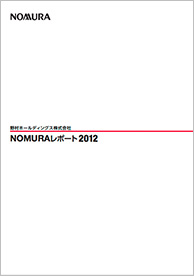  Nomuraレポート2012（7,256KB）