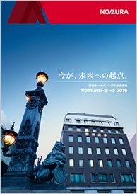  Nomuraレポート2016（8,320KB）