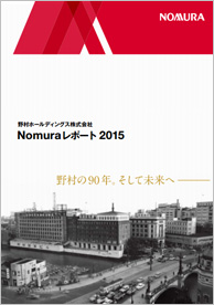  Nomuraレポート2015（4,551KB）