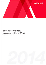  Nomuraレポート2014（4,192KB）