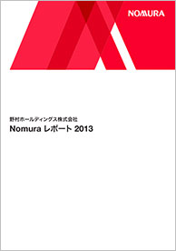  Nomuraレポート2013（4,946KB）