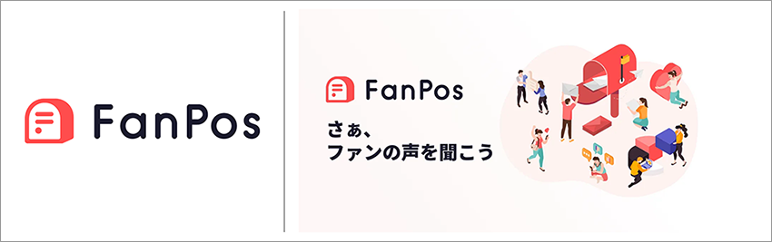 『FanPos（ファンポス）』（旧：『ファンベース診断Lite（ライト）』）