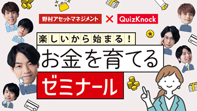 野村アセットマネジメント QuizKnock 楽しいから始まる！お金を育てるゼミナール