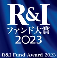 R&Iファンド大賞2023