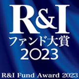 R&Iファンド大賞2023