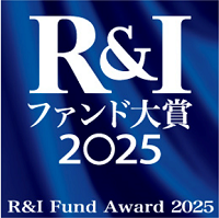 R&Iファンド大賞2025