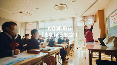 NOMURA 「まなぼう教室」