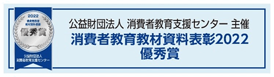 公益財団法人 消費者教育支援センター主催 消費者教育教材資料表彰2022 優秀賞