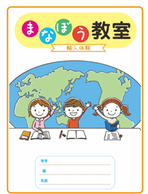 「野村まなぼう教室」教材 イメージ1