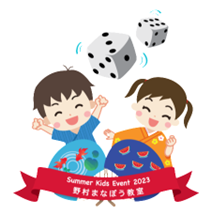 Summer Kids Event2023 野村まなぼう教室～サイコロゲームで輸入体験！～