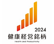 健康経営銘柄2024