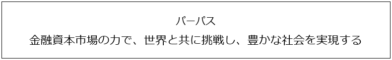 パーパス 金融資本市場の力で、世界と共に挑戦し、豊かな社会を実現する