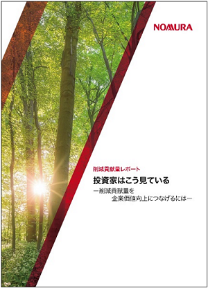 削減貢献量レポート「投資家はこう見ている―削減貢献量を企業価値向上につなげるには―」表紙