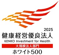 健康経営優良法人2025(大規模法人部門(ホワイト500))