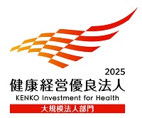 健康経営優良法人2025(大規模法人部門)